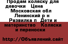 Продам коляску для девочки › Цена ­ 5 000 - Московская обл., Ленинский р-н, Развилка п. Дети и материнство » Коляски и переноски   